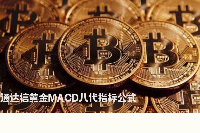 通达信黄金MACD八代指标公式