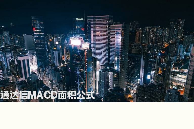 通达信MACD面积公式