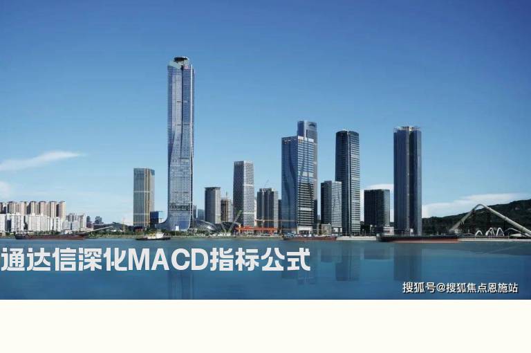 通达信深化MACD指标公式