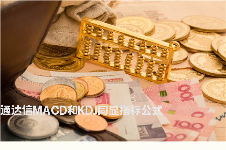 通达信MACD和KDJ同显指标公式