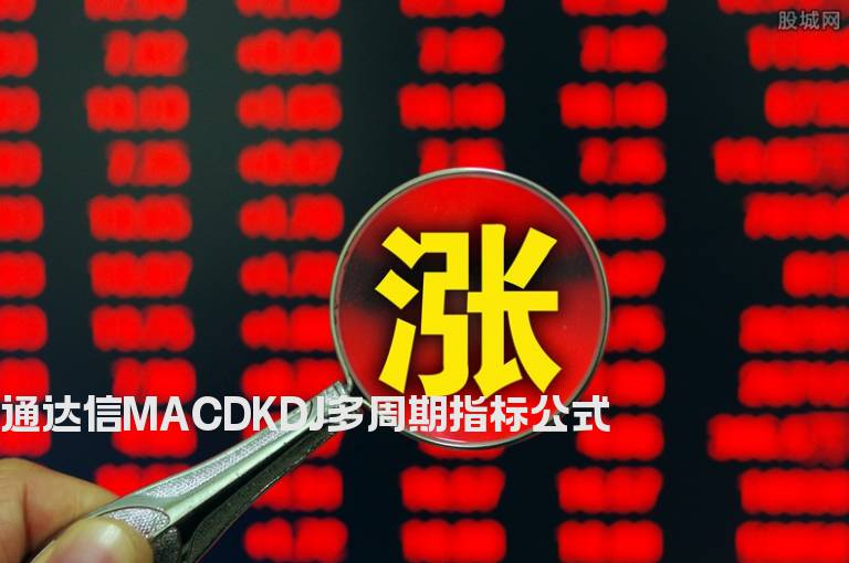 通达信MACDKDJ多周期指标公式