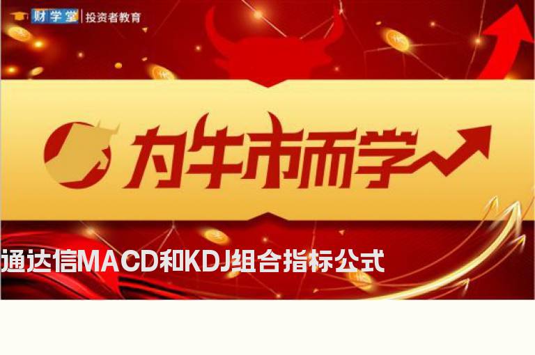 通达信MACD和KDJ组合指标公式