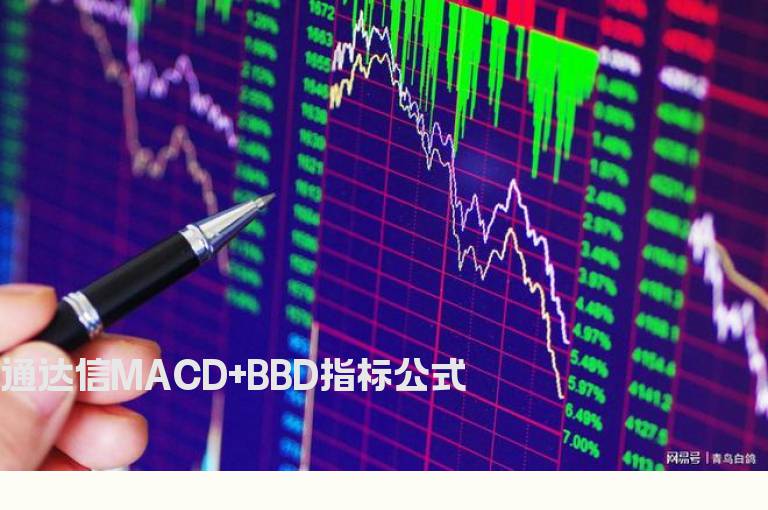 通达信MACD+BBD指标公式