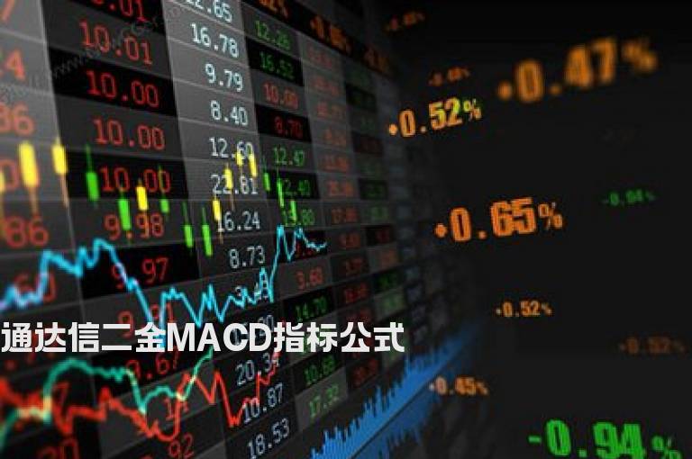 通达信二金MACD指标公式