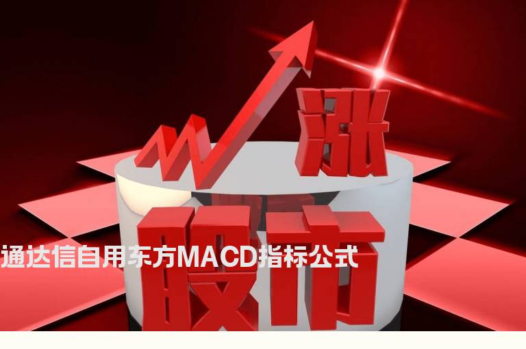 通达信自用东方MACD指标公式