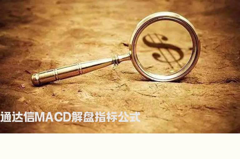 通达信MACD解盘指标公式