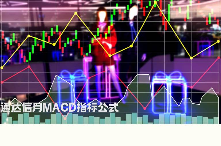 通达信月MACD指标公式