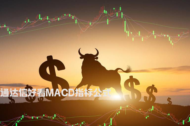 通达信好看MACD指标公式