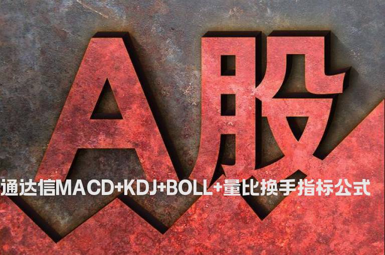 通达信MACD+KDJ+BOLL+量比换手指标公式