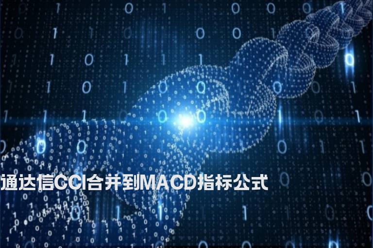 通达信CCI合并到MACD指标公式