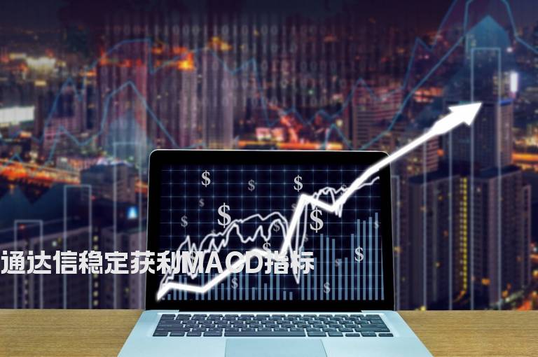 通达信稳定获利MACD指标