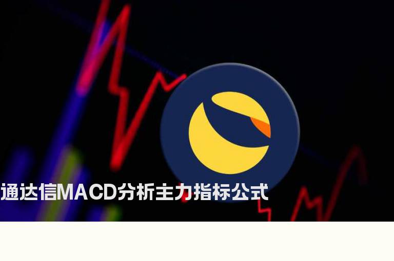 通达信MACD分析主力指标公式