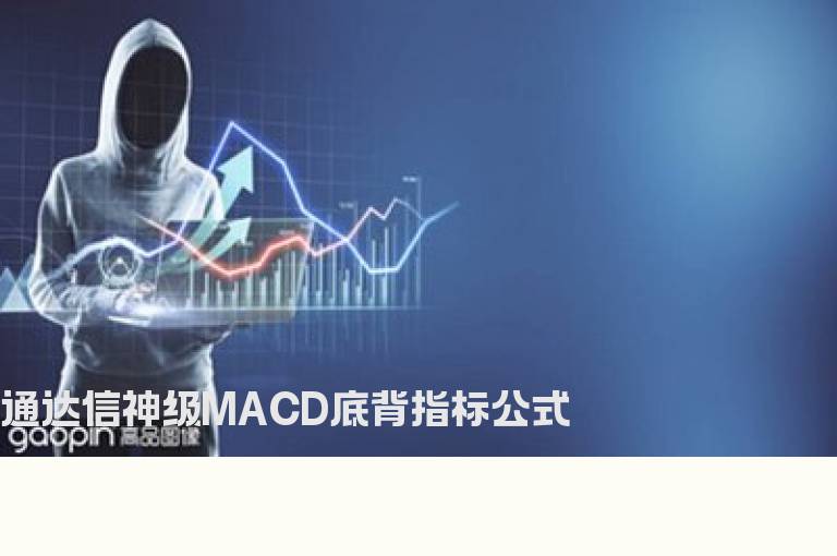 通达信神级MACD底背指标公式