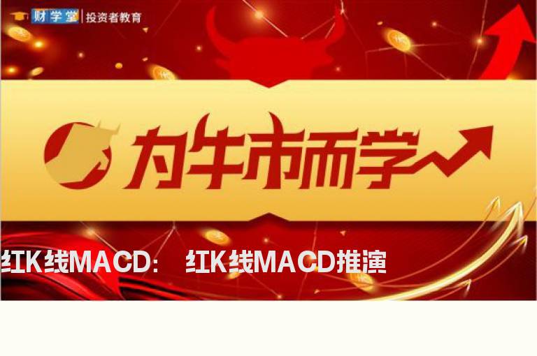 红K线MACD