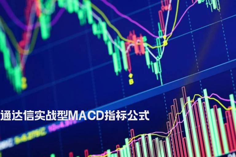 通达信实战型MACD指标公式