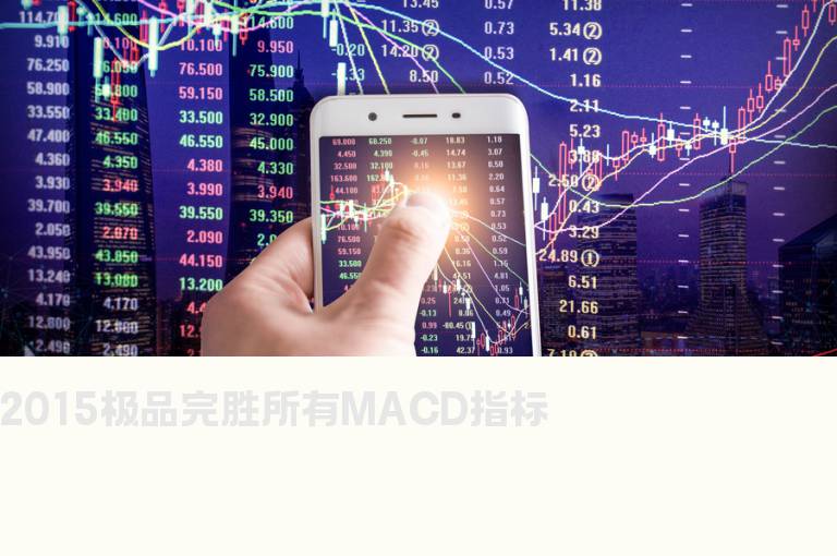 2015极品完胜所有MACD指标