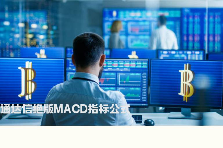 通达信绝版MACD指标公式