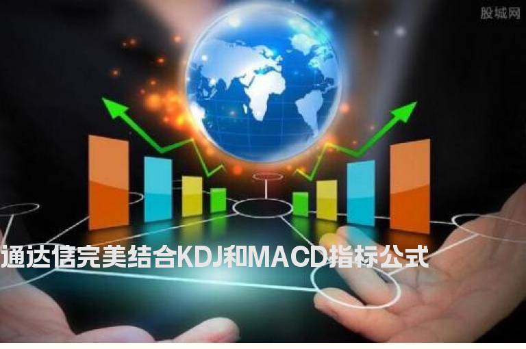 通达信完美结合KDJ和MACD指标公式