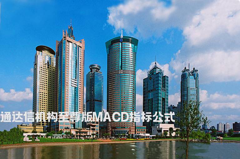 通达信机构至尊版MACD指标公式