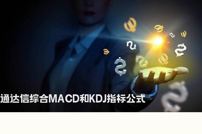 通达信综合MACD和KDJ指标公式