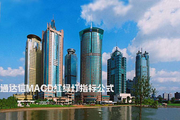 通达信MACD红绿灯指标公式