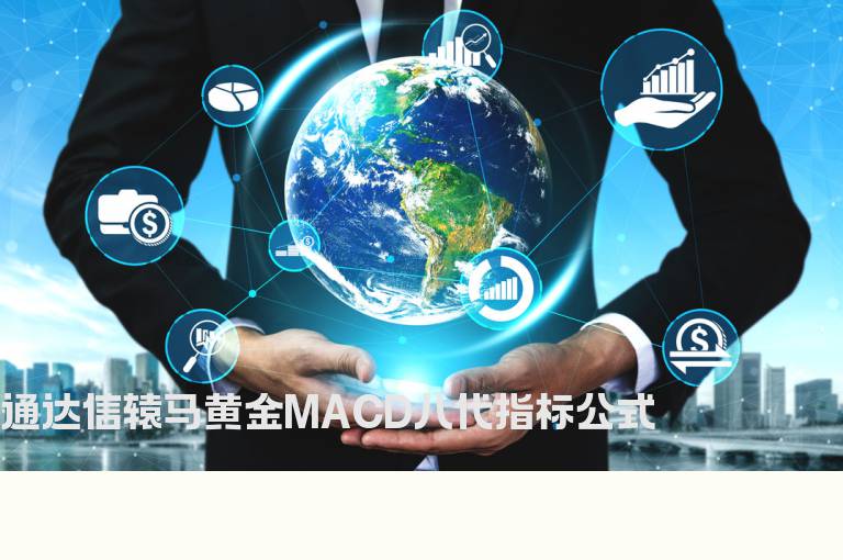 通达信辕马黄金MACD八代指标公式