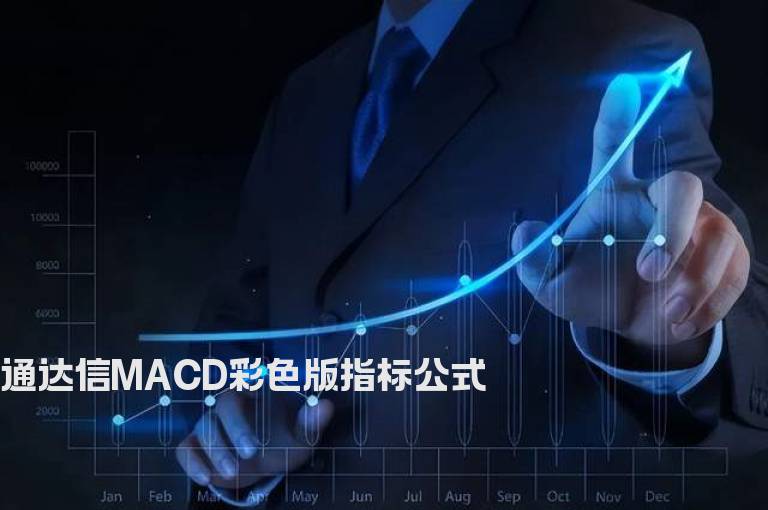 通达信MACD彩色版指标公式