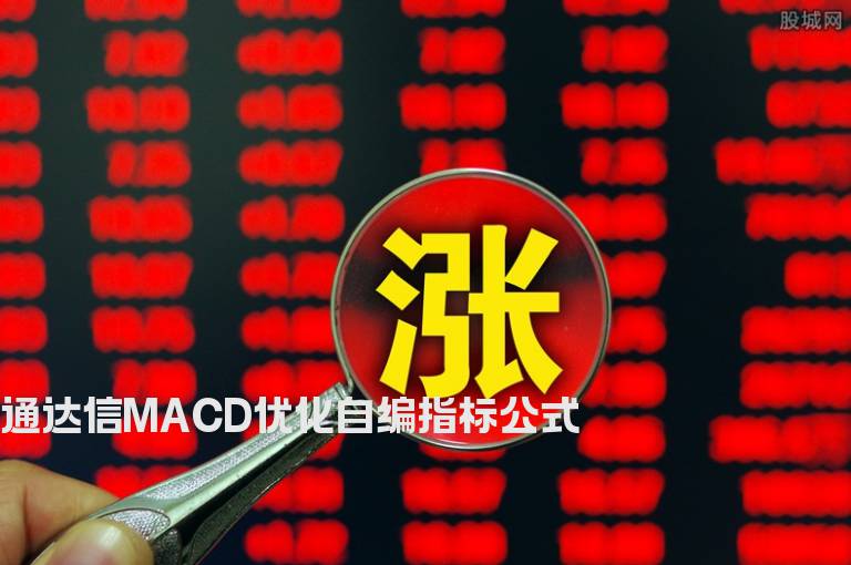 通达信MACD优化自编指标公式