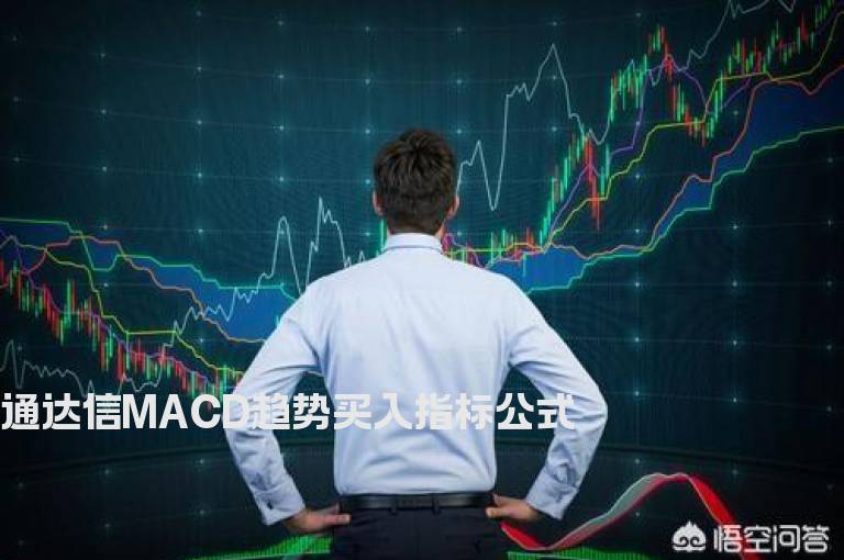 通达信MACD趋势买入指标公式