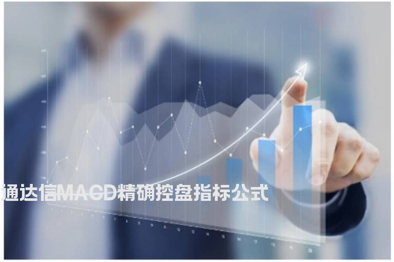 通达信MACD精确控盘指标公式