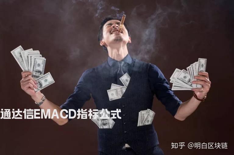 通达信EMACD指标公式