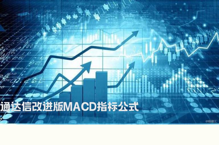 通达信改进版MACD指标公式