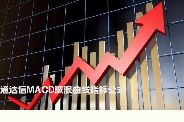 通达信MACD波浪曲线指标公式