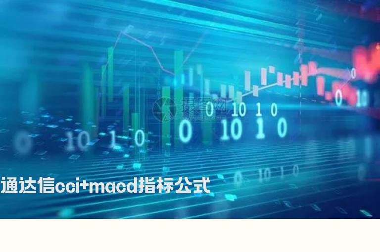 通达信cci+macd指标公式