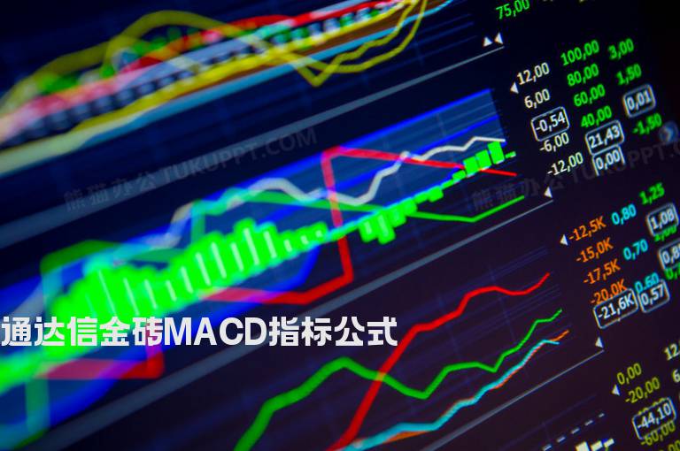 通达信金砖MACD指标公式