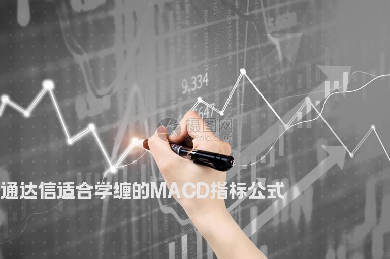 通达信适合学缠的MACD指标公式