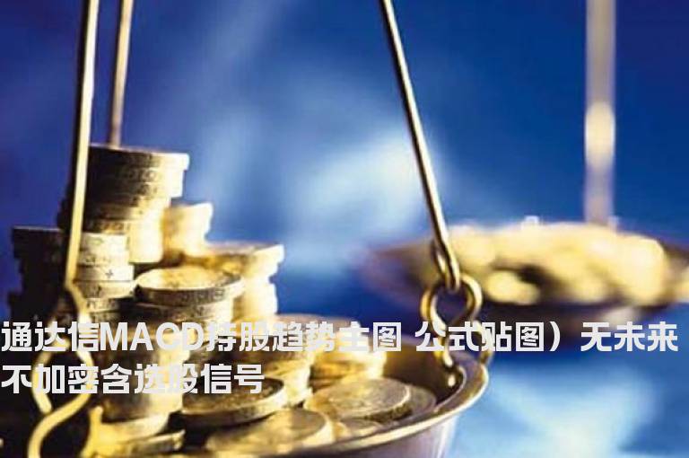 通达信MACD持股趋势主图 公式贴图）无未来不加密含选股信号