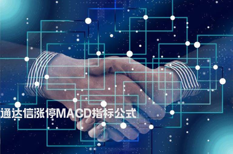 通达信涨停MACD指标公式