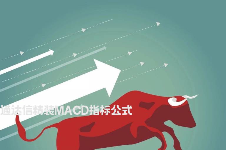 通达信精装MACD指标公式