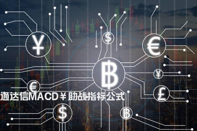 通达信MACD￥助战指标公式