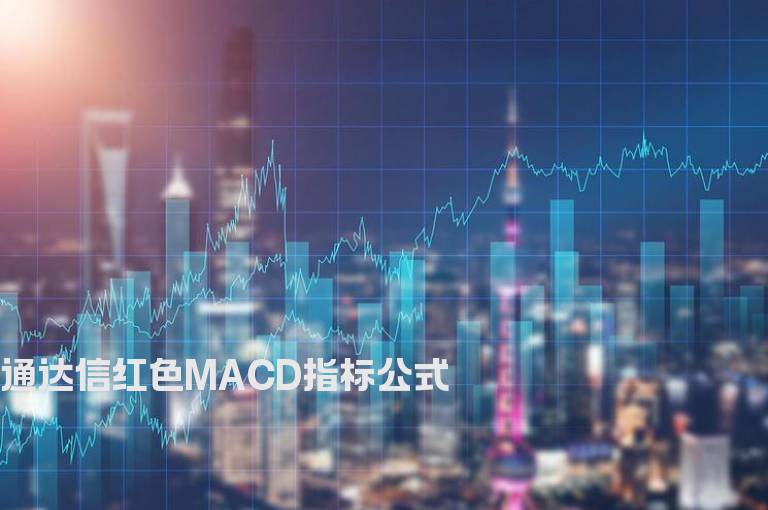 通达信红色MACD指标公式