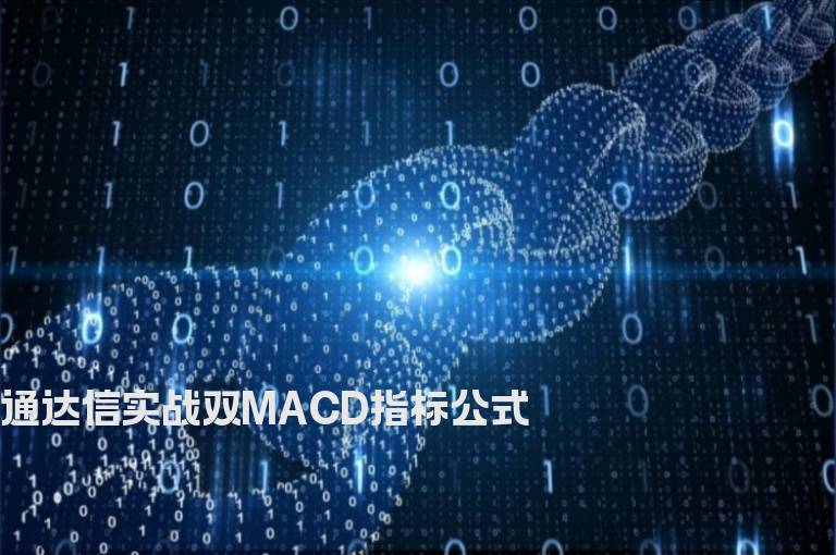 通达信实战双MACD指标公式