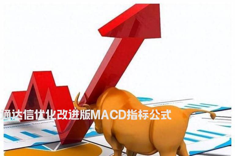 通达信优化改进版MACD指标公式