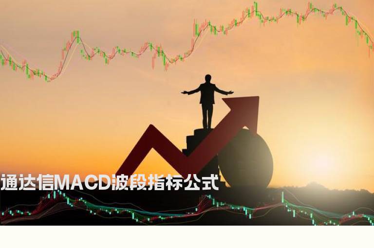 通达信MACD波段指标公式