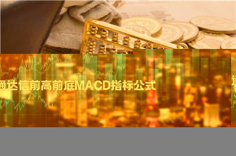 通达信前高前底MACD指标公式