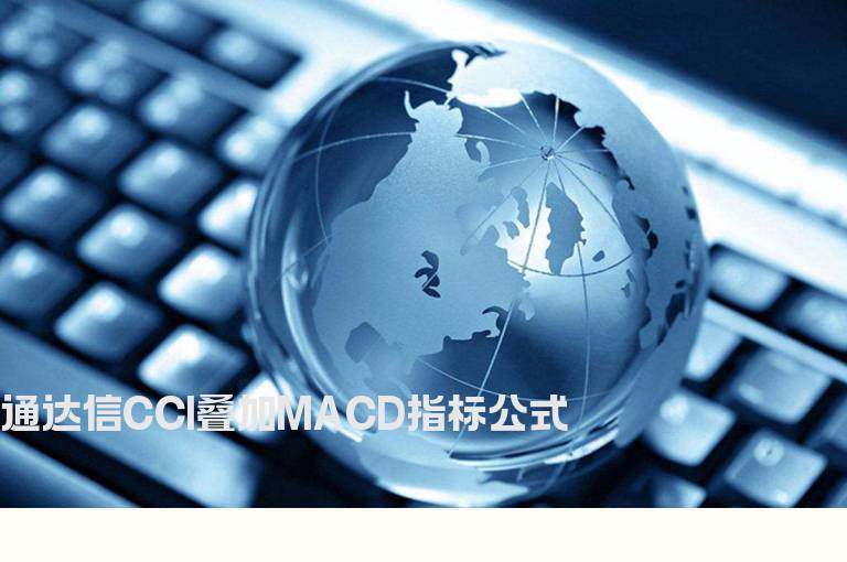 通达信CCI叠加MACD指标公式