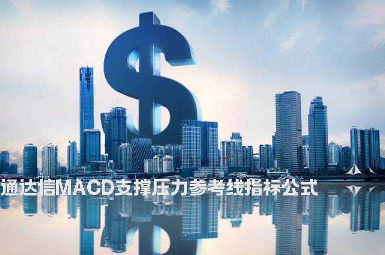 通达信MACD支撑压力参考线指标公式