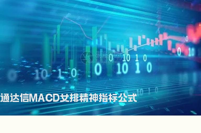 通达信MACD女排精神指标公式