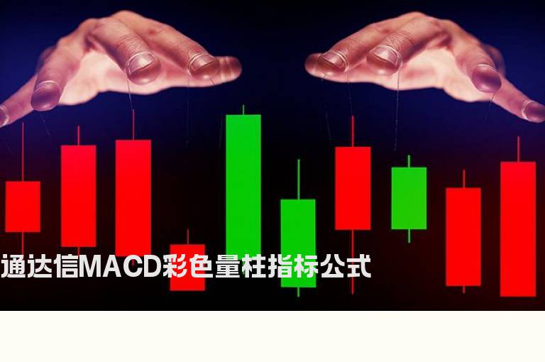 通达信MACD彩色量柱指标公式