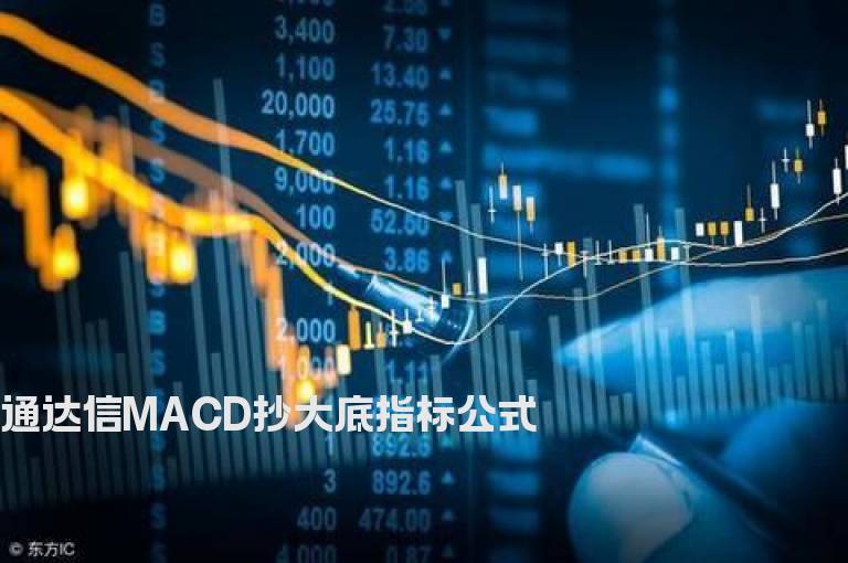 通达信MACD抄大底指标公式